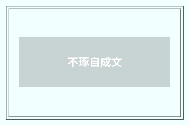 不琢自成文
