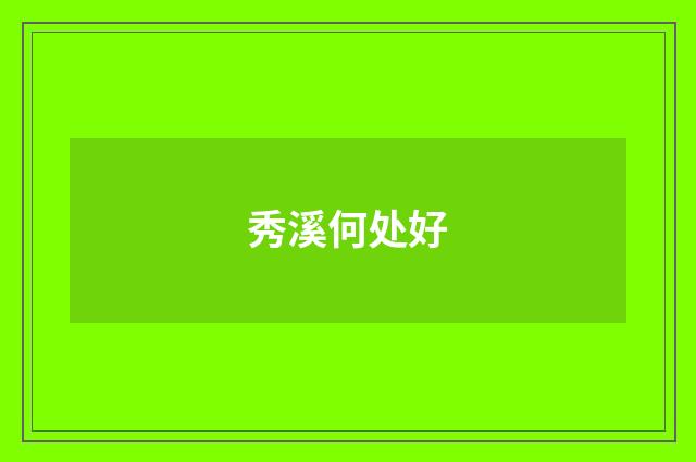 秀溪何处好