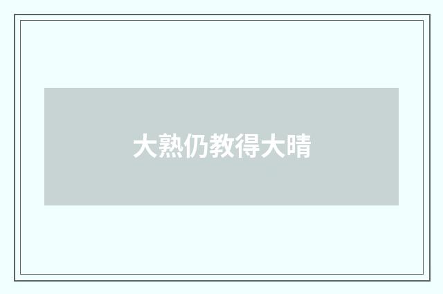 大熟仍教得大晴
