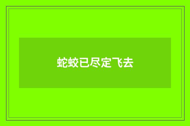 蛇蛟已尽定飞去