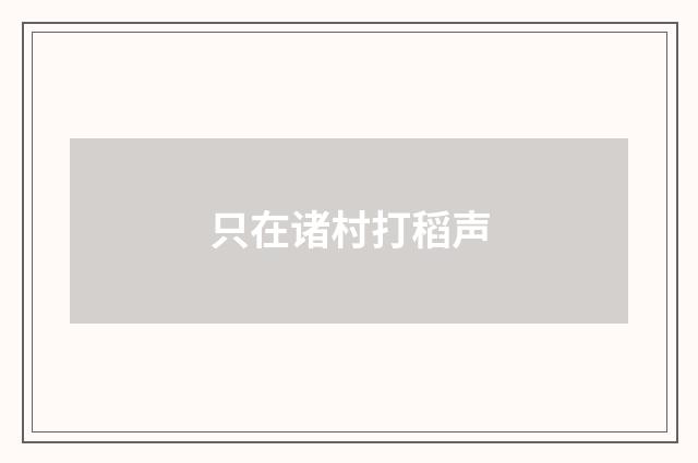 只在诸村打稻声