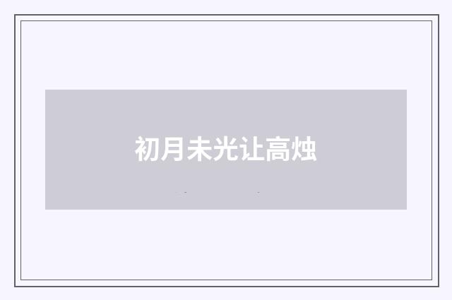 初月未光让高烛