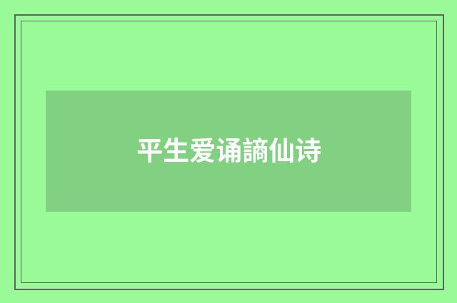 平生爱诵謪仙诗