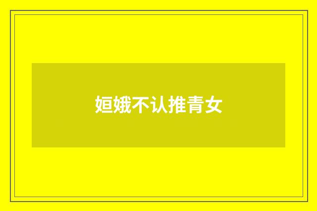 姮娥不认推青女