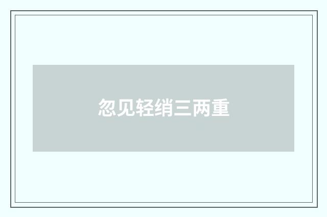 忽见轻绡三两重