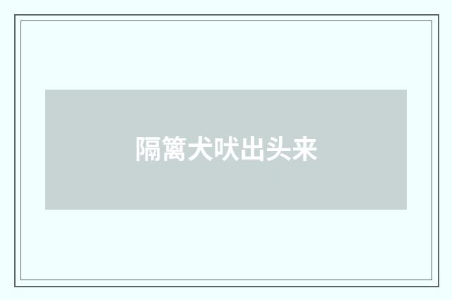 隔篱犬吠出头来