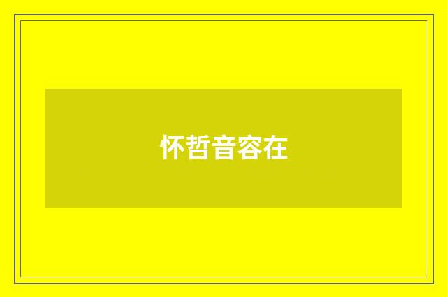 怀哲音容在