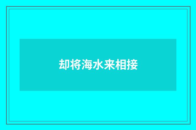 却将海水来相接