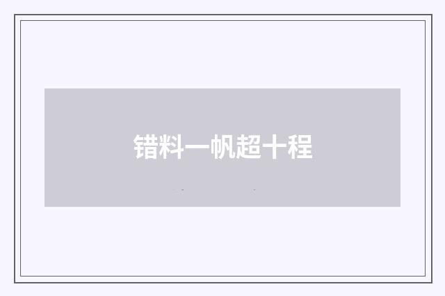 错料一帆超十程