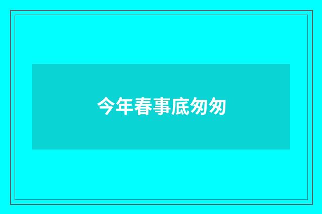今年春事底匆匆