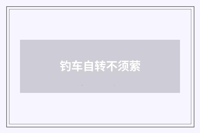 钓车自转不须萦
