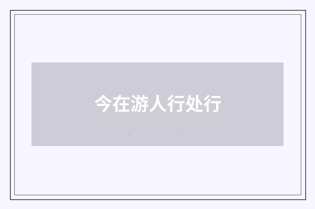 今在游人行处行