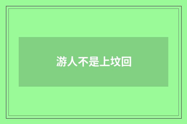游人不是上坟回