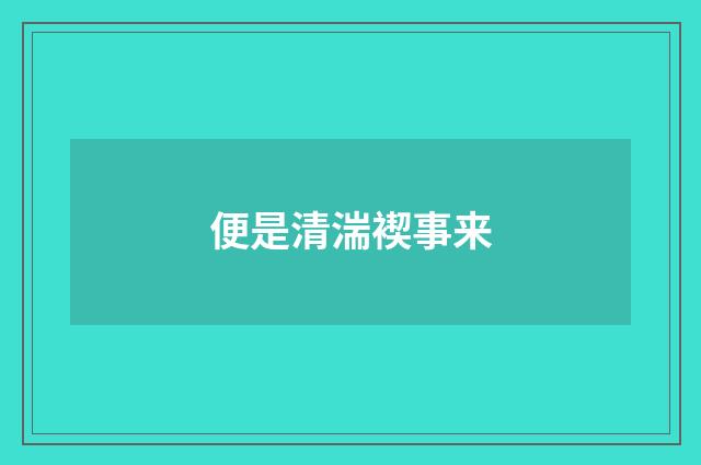 便是清湍褉事来
