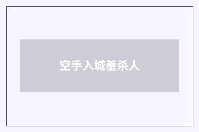 空手入城羞杀人