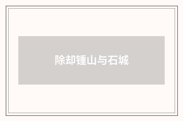 除却锺山与石城