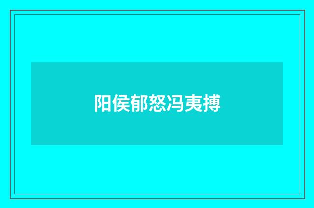 阳侯郁怒冯夷搏