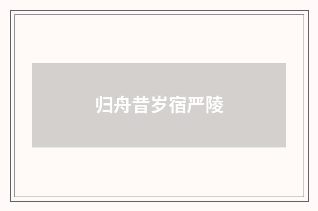 归舟昔岁宿严陵