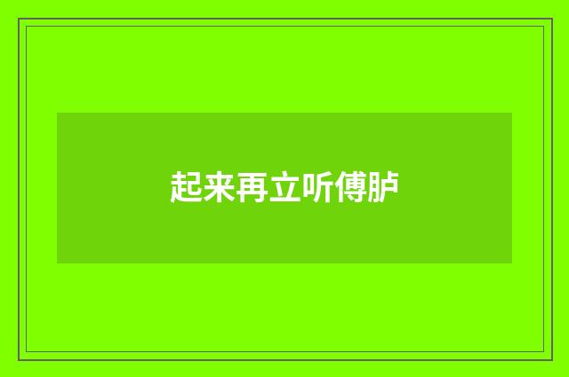 起来再立听傅胪