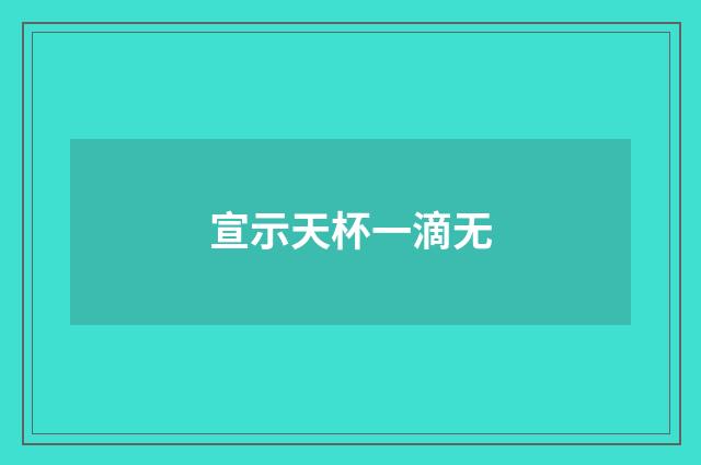 宣示天杯一滴无