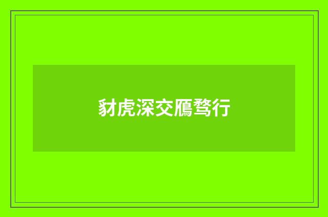 豺虎深交鴈骛行