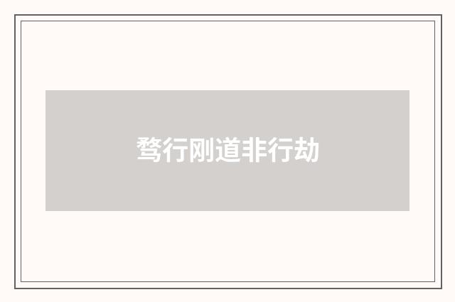骛行刚道非行劫