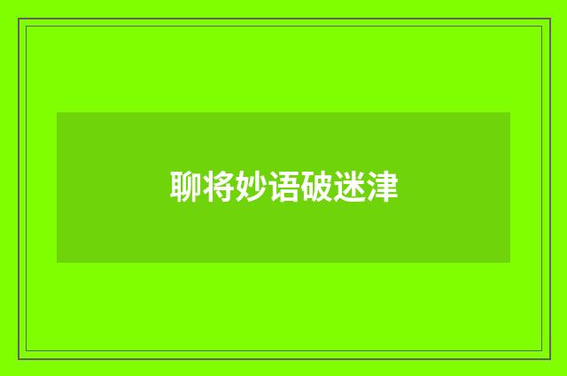 聊将妙语破迷津