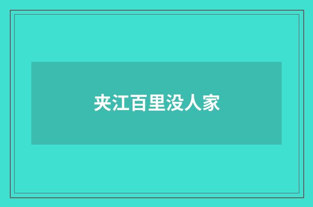 夹江百里没人家