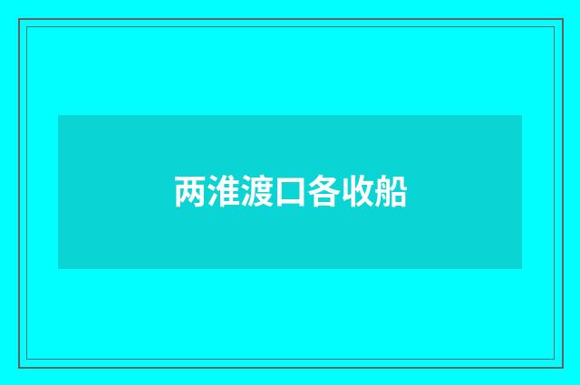 两淮渡口各收船