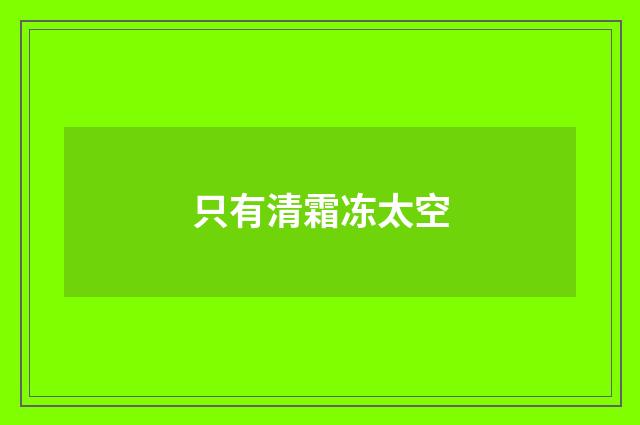 只有清霜冻太空