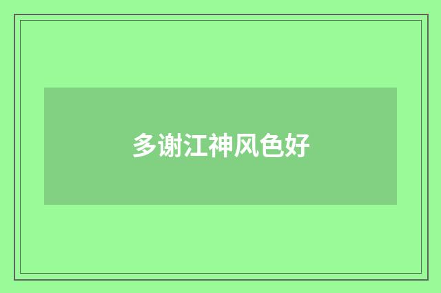 多谢江神风色好