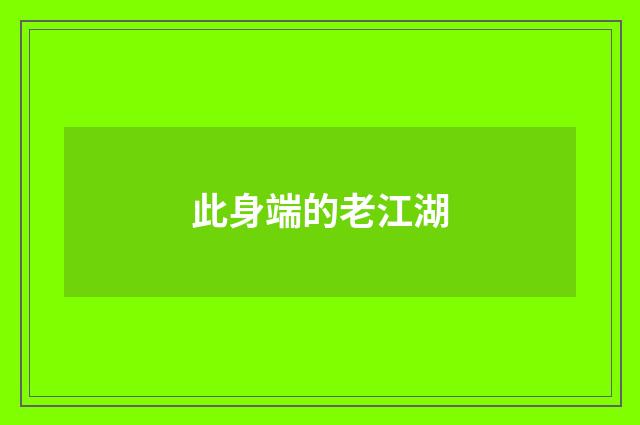 此身端的老江湖