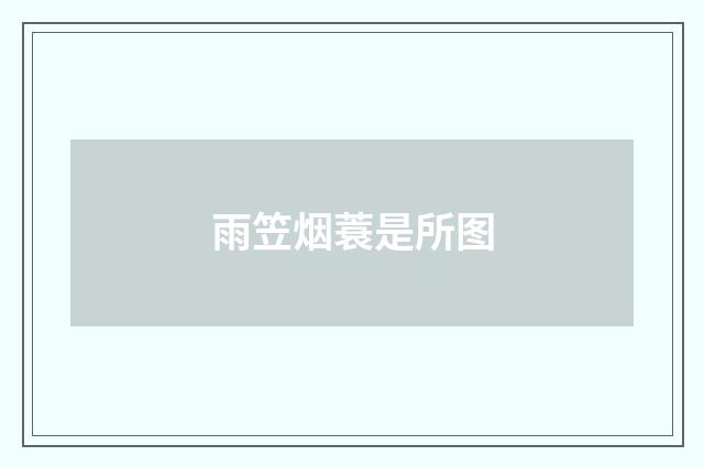 雨笠烟蓑是所图
