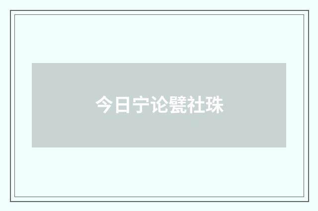 今日宁论甓社珠