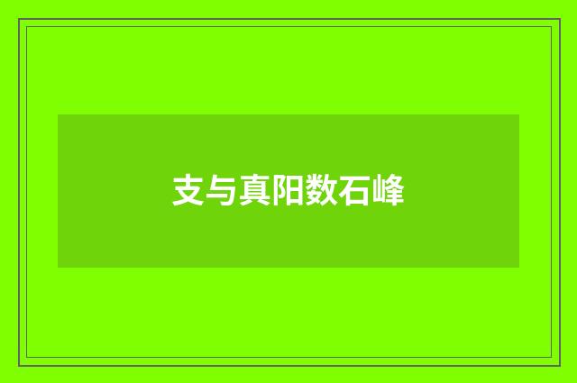 支与真阳数石峰