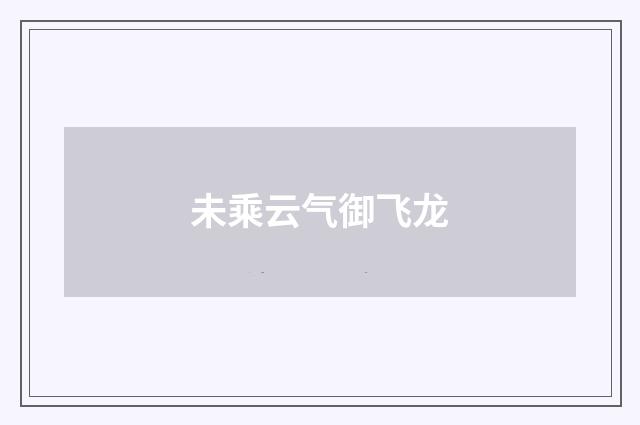 未乘云气御飞龙
