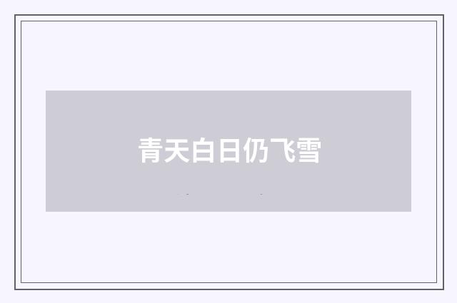 青天白日仍飞雪
