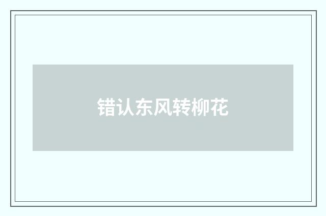 错认东风转柳花
