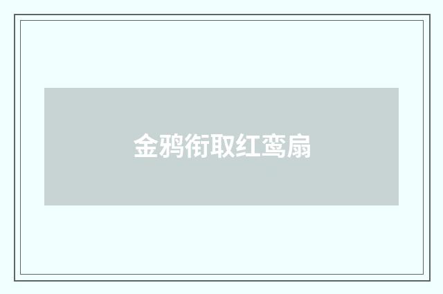 金鸦衔取红鸾扇