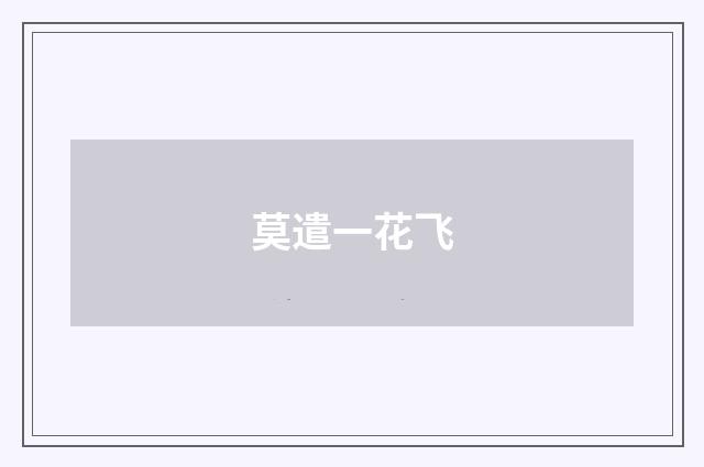莫遣一花飞