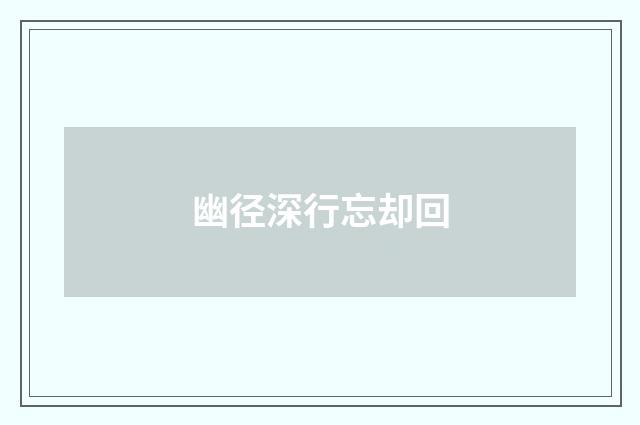 幽径深行忘却回