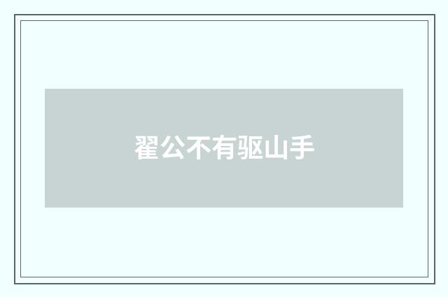 翟公不有驱山手
