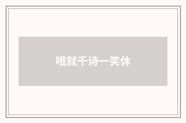 哦就千诗一笑休