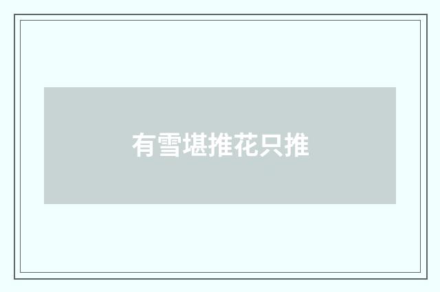 有雪堪推花只推