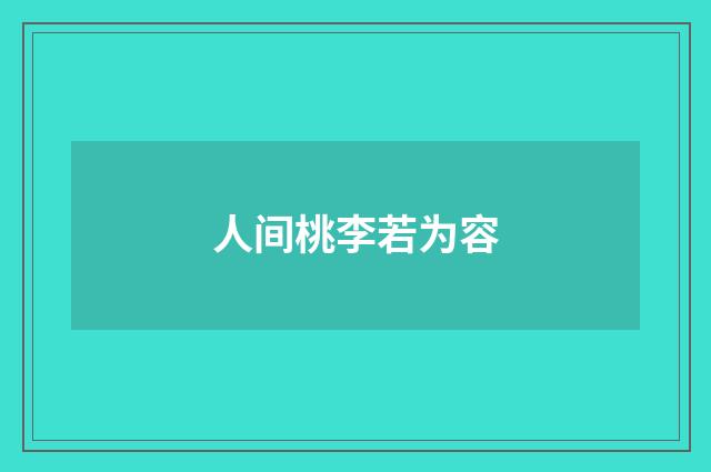 人间桃李若为容