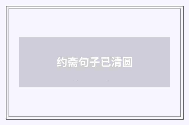 约斋句子已清圆