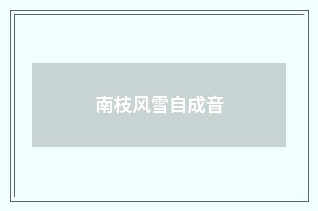 南枝风雪自成音