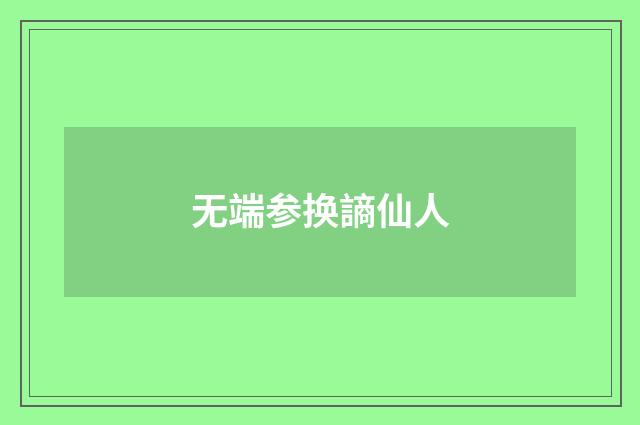 无端参换謪仙人