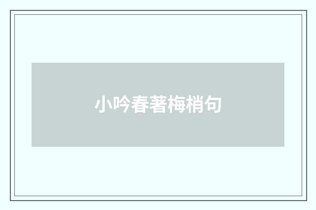 小吟春著梅梢句