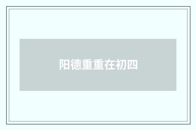 阳德重重在初四